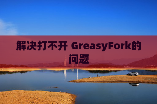 解决打不开 GreasyFork的问题