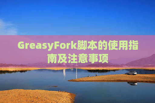 GreasyFork脚本的使用指南及注意事项