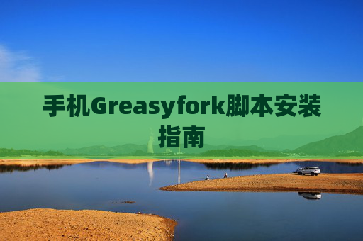 手机Greasyfork脚本安装指南