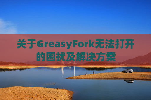 关于GreasyFork无法打开的困扰及解决方案