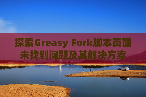 探索Greasy Fork脚本页面未找到问题及其解决方案